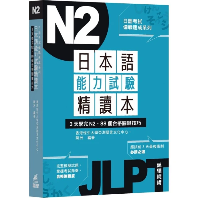 日本語能力試驗精讀本：3天學完N2•88個合格關鍵技巧