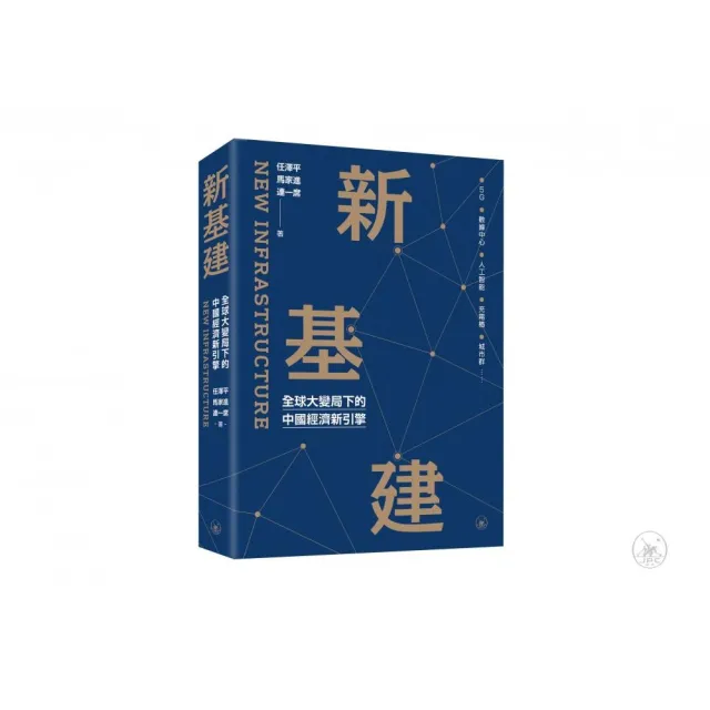 新基建：全球大變局下的中國經濟新引擎
