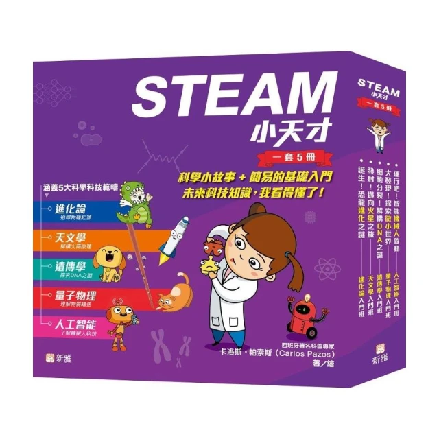 STEAM 小天才（一套5冊）