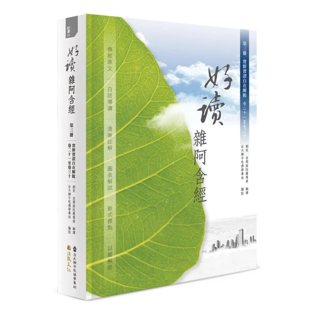 好讀 雜阿含經 第三冊：實修實證 自在解脫（卷二十一至卷三十）