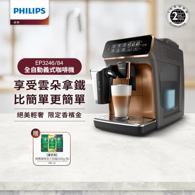 【Philips 飛利浦】全自動義式咖啡機(EP3246/84) +Starbucks星巴克咖啡豆200g/包*3