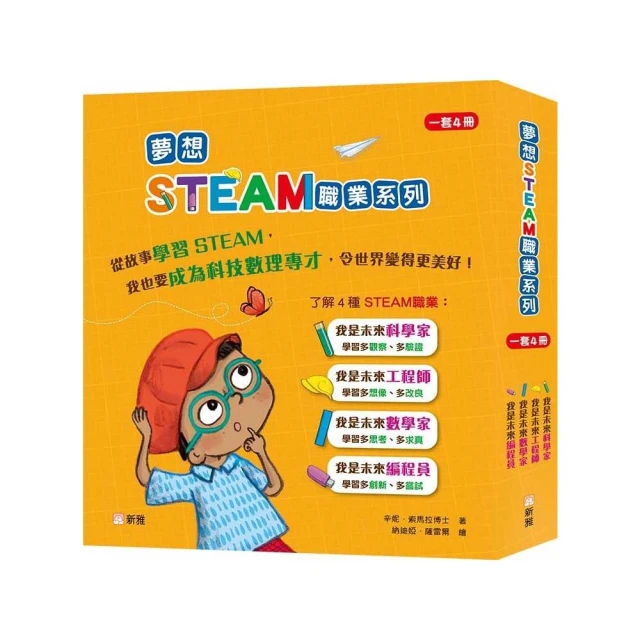 夢想STEAM職業系列套裝（一套4冊）
