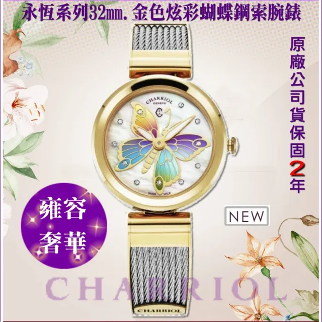 【CHARRIOL 夏利豪】Forever Butterfly永恆炫彩蝴蝶鋼索錶32㎜-加碳纖紋錶盒＆飾品盒 C6(FE32.104.034)