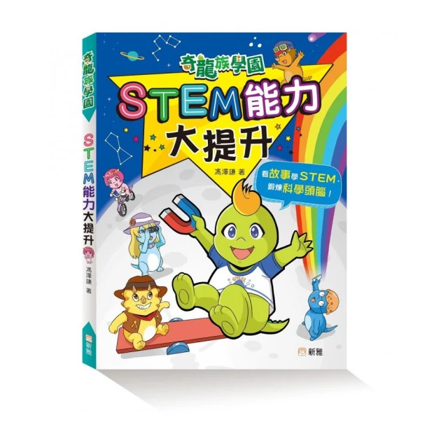 STEM能力大提升【奇龍族學園】