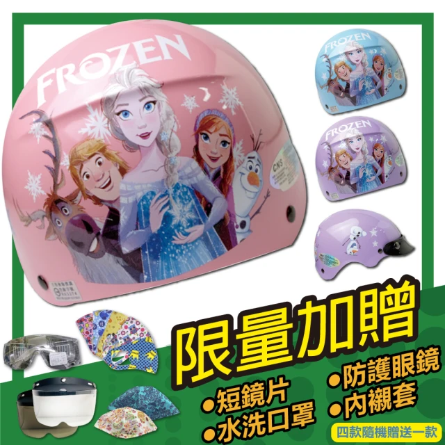 S-MAO 正版卡通授權 冰雪奇緣4 兒童安全帽 雪帽(安全
