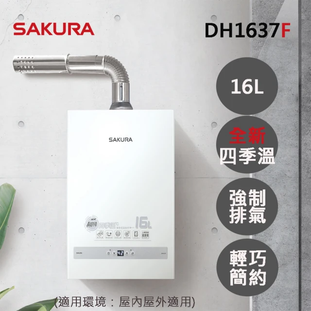 SAKURA 櫻花 13公升強制排氣H-1335熱水器FE式