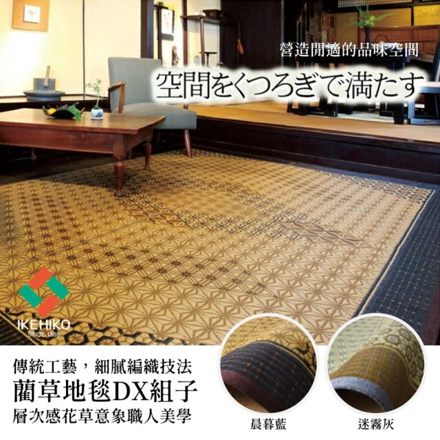 【IKEHIKO】極選藺草地毯DX組子 191×250cm 百年榻榻米 純正日式