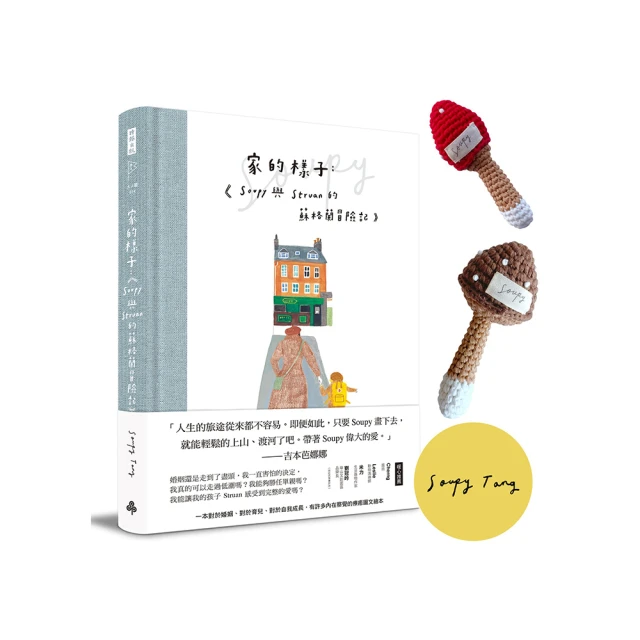 家的樣子：Soupy與Struan的蘇格蘭冒險記【精裝書，作者親簽版，附限量『編織造型蘑菇』套組】