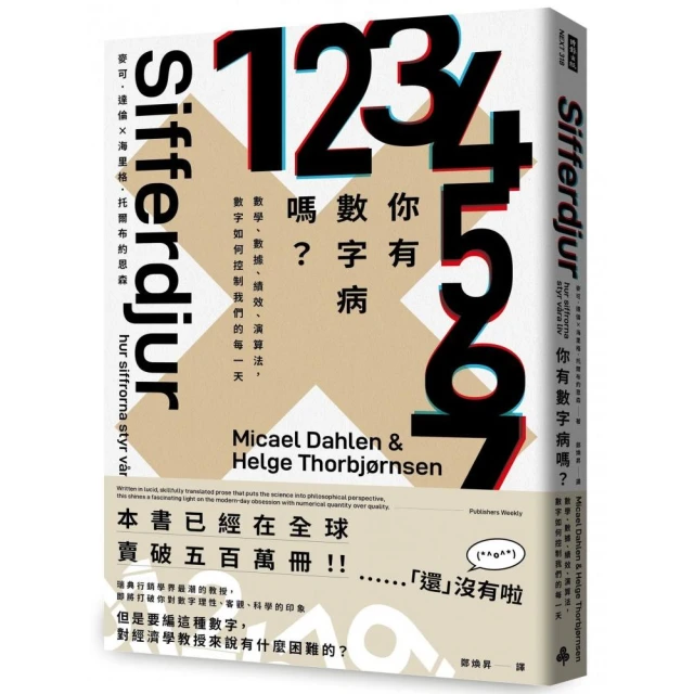 你有數字病嗎？：數學、數據、績效、演算法，數字如何控制我們的每一天