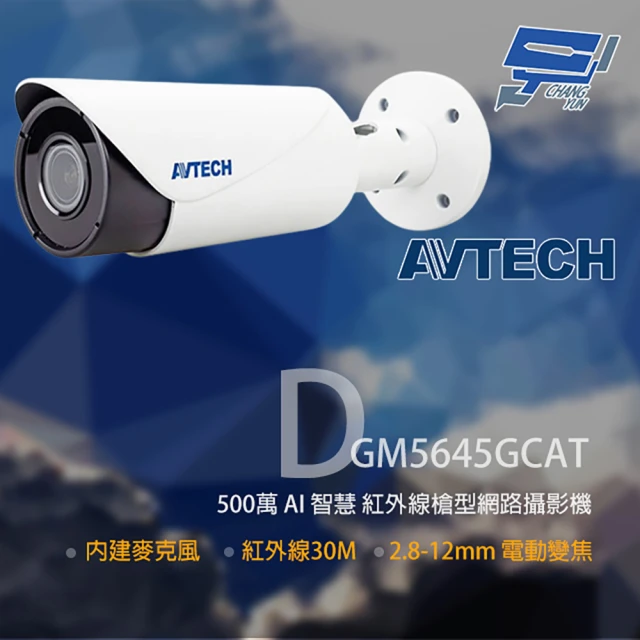 AVTECH 陞泰 DGM5645GCAT 500萬 AI 變焦紅外線槍型網路攝影機 昌運監視器