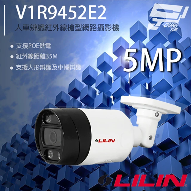 LILIN 利凌 V1R9452E2 500萬 AI智慧紅外線槍型網路攝影機 紅外線35M 昌運監視器