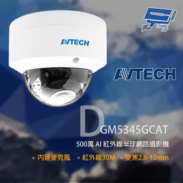 AVTECH 陞泰 DGM5345GCAT 500萬 AI紅外線半球網路攝影機 內建麥克風 昌運監視器