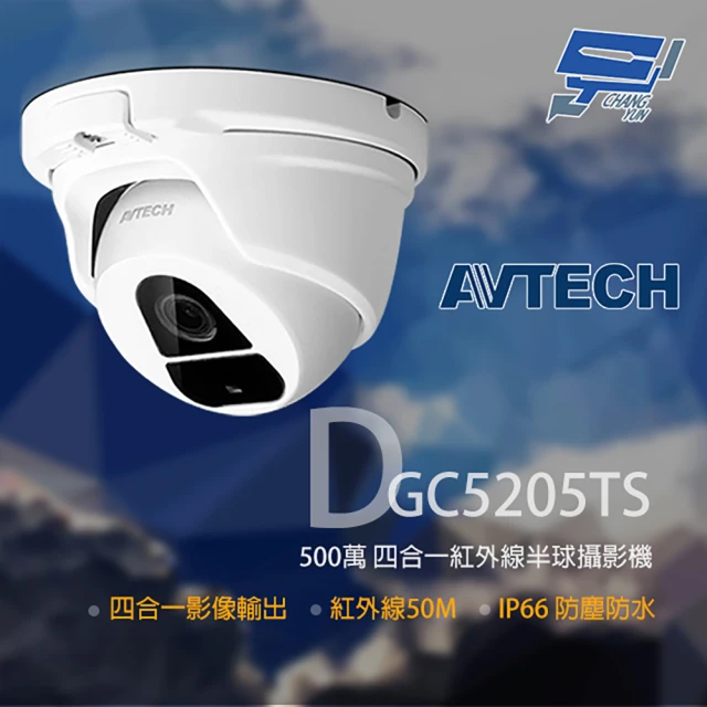 AVTECH 陞泰 DGC5205TS 500萬 四合一 紅外線半球攝影機 紅外線50M 昌運監視器