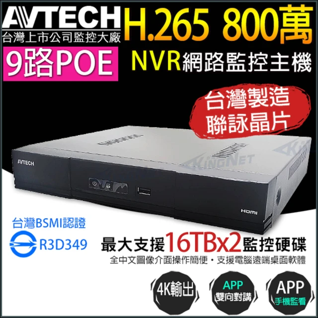 KINGNET AVTECH 陞泰 9路 8路 POE H.265 800萬 4K NVR 網路型主機 台灣製 雙碟(AVH2109AX-U1)