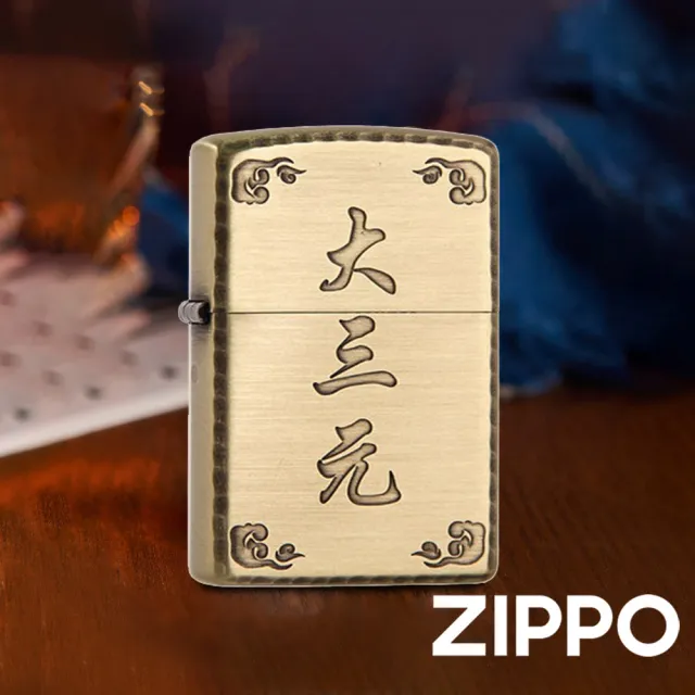 【Zippo官方直營】麻將-大三元-拉絲金-防風打火機(美國防風打火機)