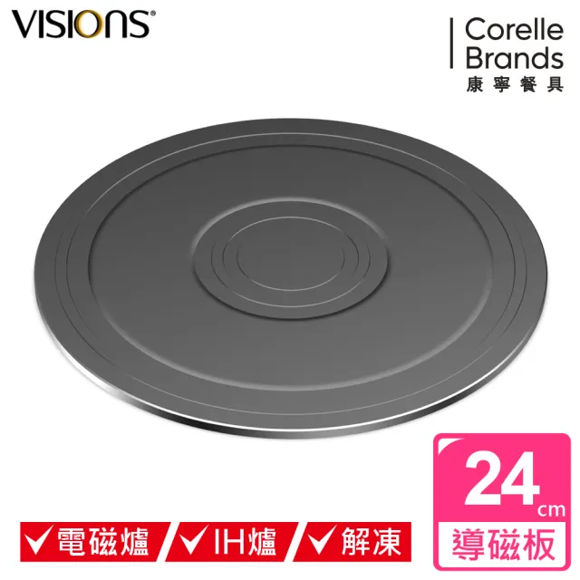 【CorelleBrands 康寧餐具】VISIONS 多功能導磁盤 24CM-兩色可選