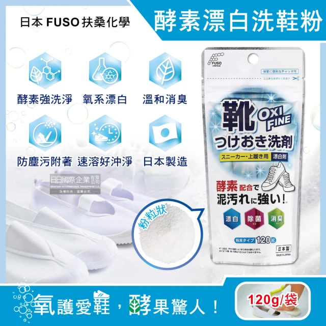 日本FUSO扶桑化學 OXI酵素漂白去污消臭浸泡式鞋子清潔粉劑120g/袋(小白鞋去漬除垢淨白洗運動鞋粉慕斯)