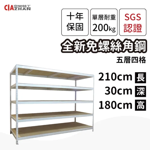 【空間特工】工業風免螺絲五層角鋼架 2色 210x30x180cm(置物架/層架/收納架/展示架/儲藏架/貨架/耐重層架)