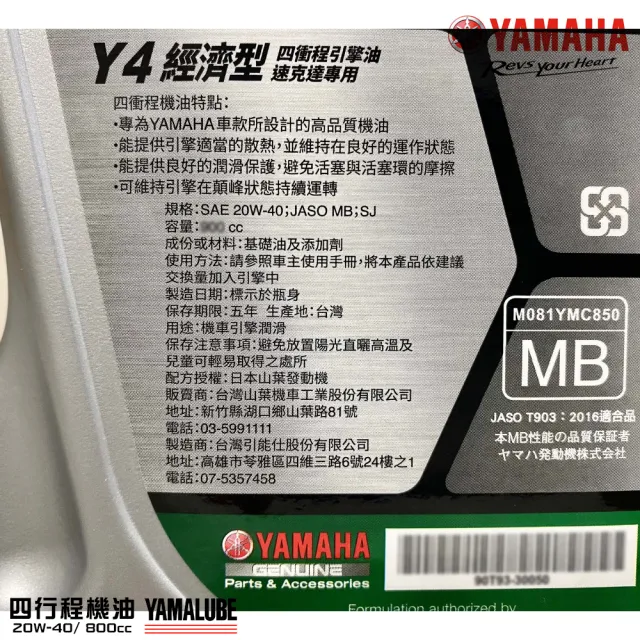 【YAMAHA 山葉】Y4 20W-40四行程機油 800cc(經濟型 10入組 YAMALUBE 新包裝)