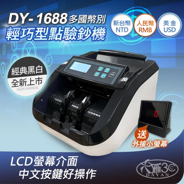 【DAYAN 大雁】DY-1688 迷你多功能點驗鈔機(迷你精巧｜多國幣別｜插電款｜贈外接式螢幕｜保固一年)