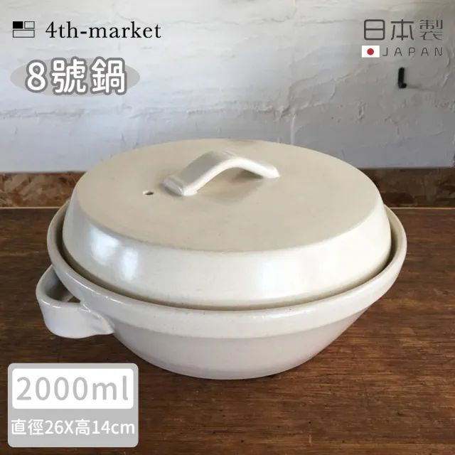 【4TH MARKET】日本製8號日式湯鍋/土鍋-白-2000ML(日本製 陶鍋 土鍋)