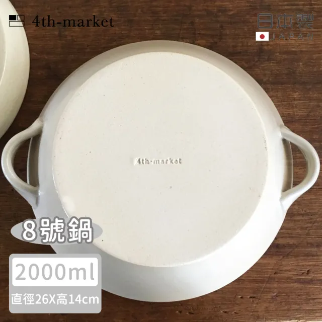 4TH MARKET】日本製8號日式湯鍋/土鍋-白-2000ML(日本製陶鍋土鍋