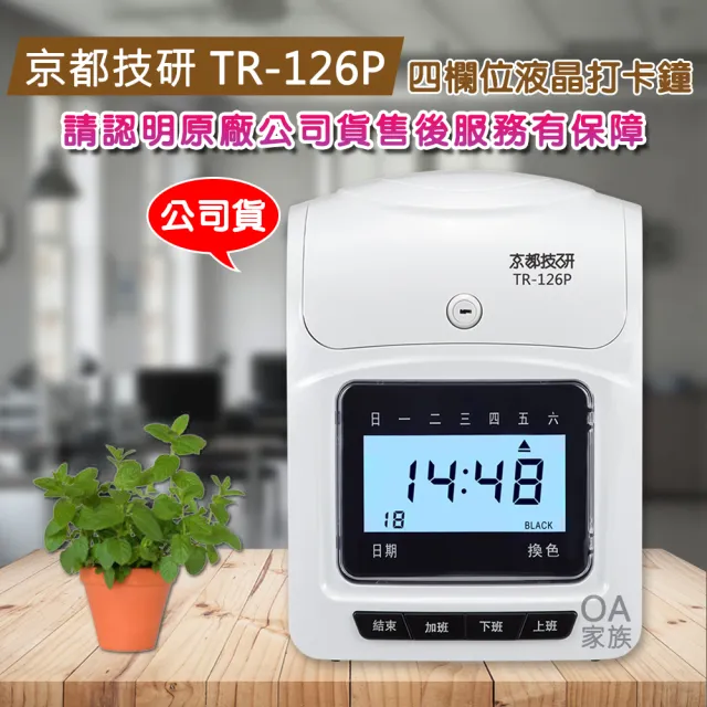 【京都技研】TR-126P 四欄位液晶打卡鐘(贈色帶1入)