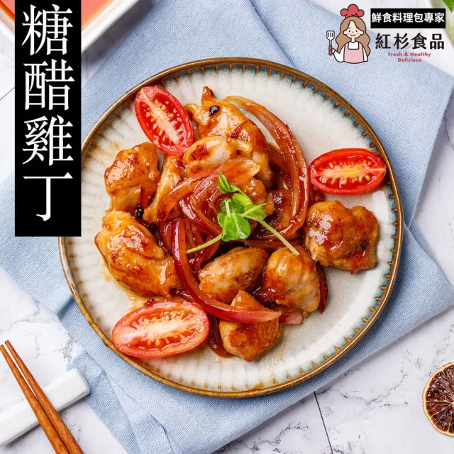 【紅杉食品】糖醋雞丁3包入 220G/包(非即食 快速料理包 雞丁)