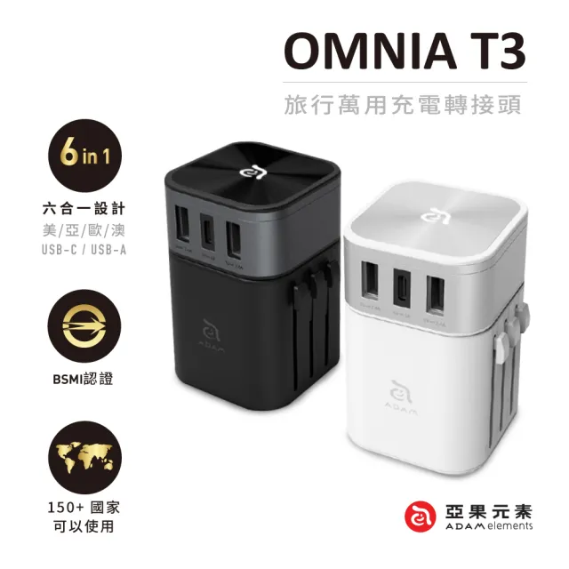 【ADAM 亞果元素】超值二入組OMNIA T3 六合一充電器 附萬國轉接頭 黑/白(內附收納袋)