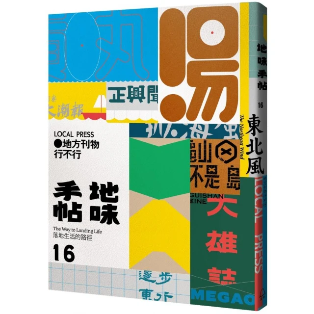 地味手帖NO.16地方刊物行不行