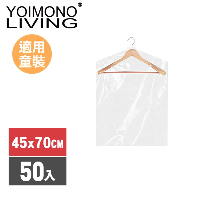 YOIMONO LIVING YOIMONO LIVING「收納職人」加厚透明衣物防塵罩(45x70CM/50入組)