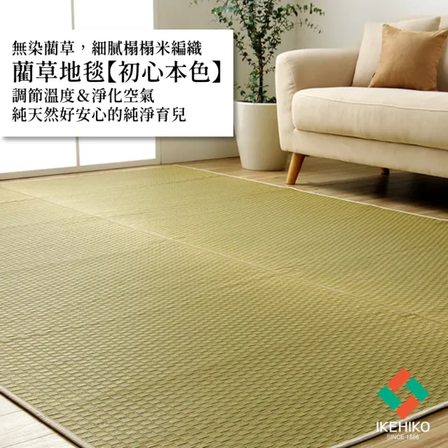 【IKEHIKO】初心本色藺草地毯 191×300cm 嚴選無染製天然藺草 純淨