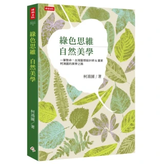 綠色思維 自然美學：一筆懸命，台灣藝想設計師＆畫家柯鴻圖的美學之路