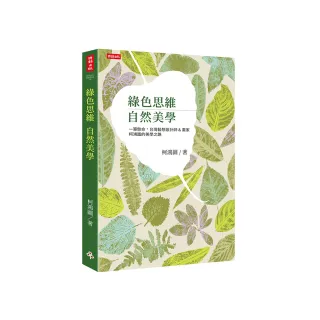 綠色思維 自然美學：一筆懸命，台灣藝想設計師＆畫家柯鴻圖的美學之路