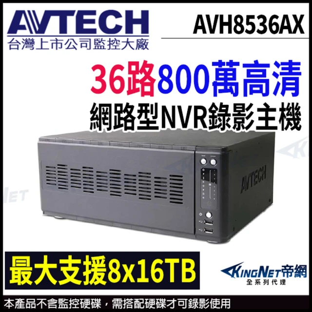KINGNETKINGNET AVTECH 陞泰 36路 H.265 8MP NVR 網路型錄影主機 支援8硬碟(AVH8536AX)