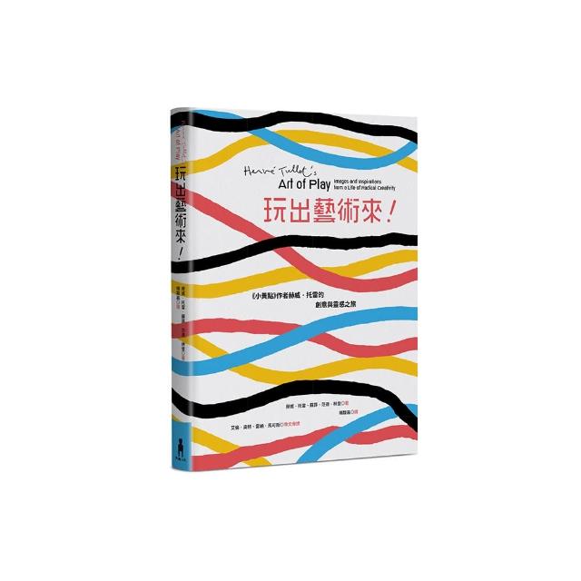 玩出藝術來！《小黃點》作者赫威．托雷的創意與靈感之旅