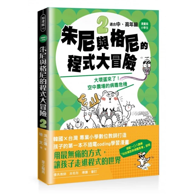 小學生 朱尼與格尼的程式大冒險2――大壞蛋來了！空中農場的病毒危機