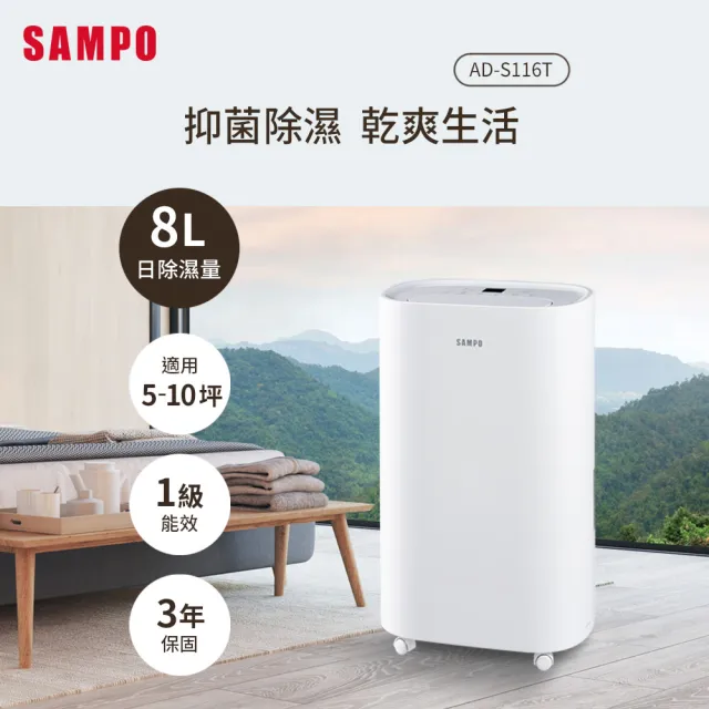 【SAMPO 聲寶】8L除濕機(AD-S116T)