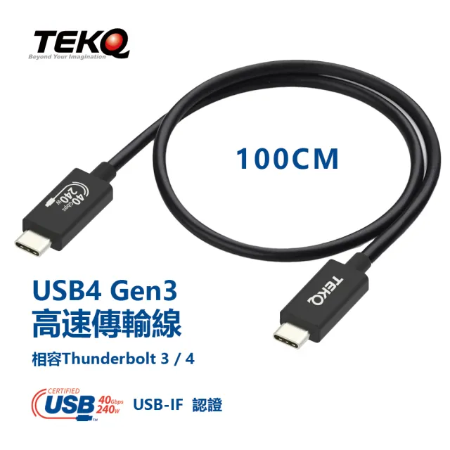 【TEKQ 璿驥國際】USB-IF 認證  USB4 Gen3 高速傳輸線 40Gpbs 240W 相容Thunderbolt 3/4(100cm)