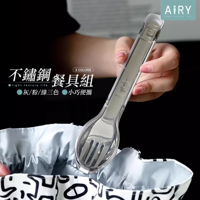 Airy 輕質系 不鏽鋼透明翻蓋3件套環保餐具組