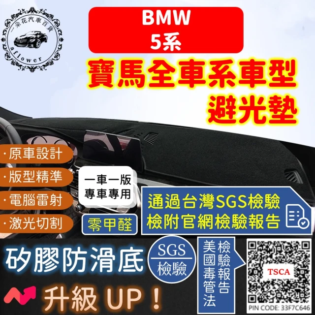 【一朵花汽車百貨】BMW 寶馬 5系 短毛避光墊