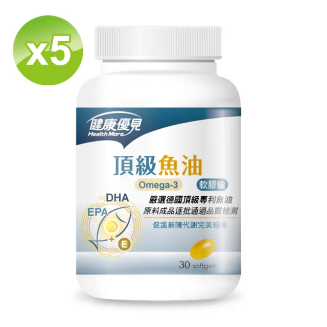 【健康優見】頂級Omega-3魚油軟膠囊5瓶(30粒/瓶)-永信監製