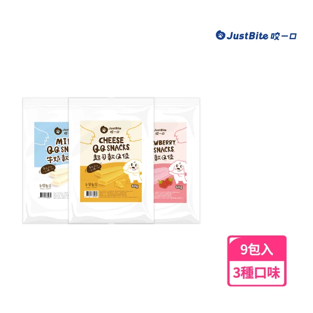 JustBite 咬一口 軟Q條9包組(起司/牛奶/草莓)