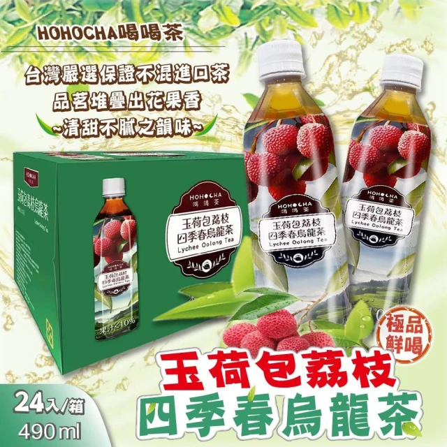 美式賣場 喝喝茶 玉荷包荔枝四季春烏龍茶(490毫升 X 24入)