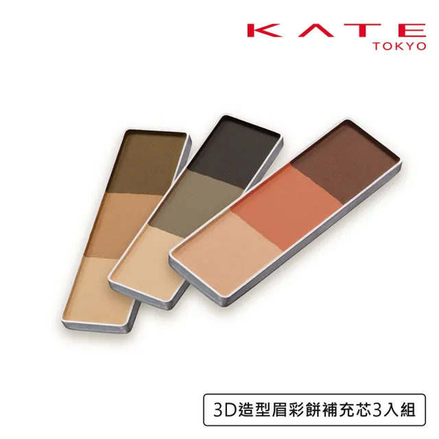 【KATE 凱婷】新品上市 3D造型眉彩餅補充芯3入組(10色任選)
