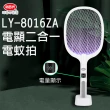 【LIBERTY】利百代LY-8016ZA電顯二合一電蚊拍(電蚊拍 充電式電蚊拍 捕蚊燈 多功能捕蚊拍 滅蚊拍)