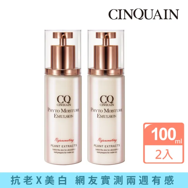 【CINQUAIN 思珂】全能草本滋養光澤精華乳/乳液2入