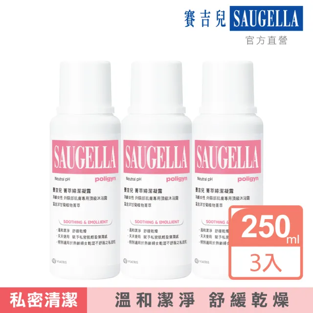 【SAUGELLA 賽吉兒】菁萃婦潔凝露250ml三入組(私密處清潔保養)