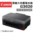 【Canon】PIXMA G3020 原廠大供墨複合機