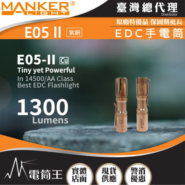 【MANKER LIGHT 漫客】電筒王 E05 II CU 紫銅(1300流明 148米 高亮遠射EDC手電筒 背夾 尾按開關 Type-C)